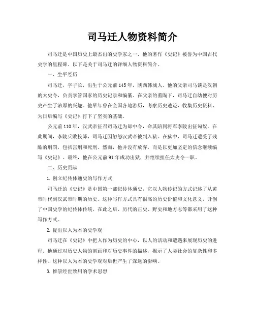 司马迁人物资料简介