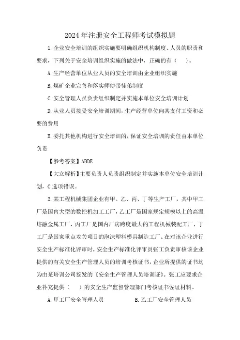 2024年注安考试模拟题冲刺版