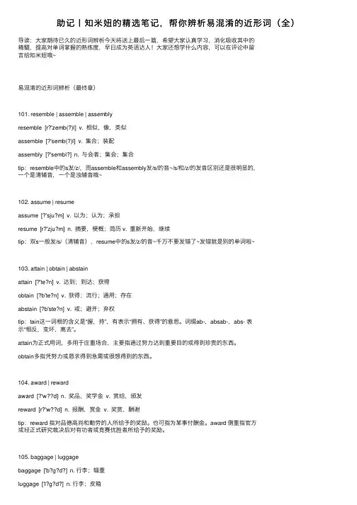 助记丨知米妞的精选笔记，帮你辨析易混淆的近形词（全）