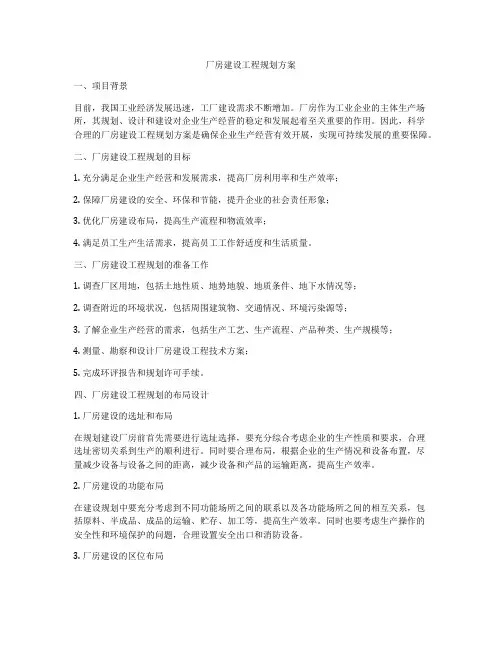 厂房建设工程规划方案