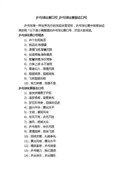 乒乓球比赛口号_乒乓球比赛励志口号