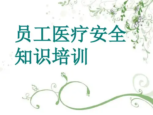 员工急救培训精品课件