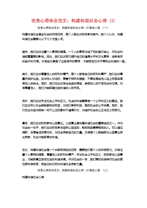 优秀心得体会范文：构建和谐社会心得6篇