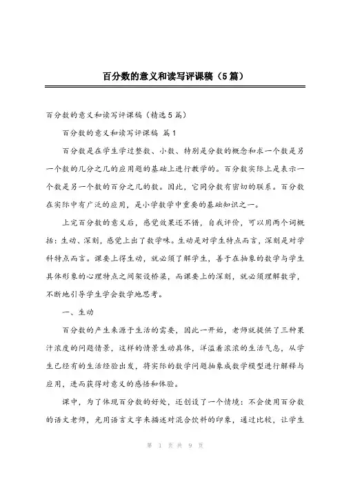 2023年百分数的意义和读写评课稿(5篇)