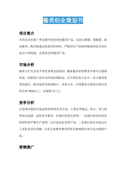 酱类创业策划书
