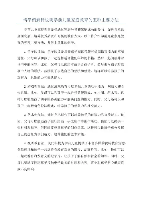 请举例解释说明学前儿童家庭教育的五种主要方法