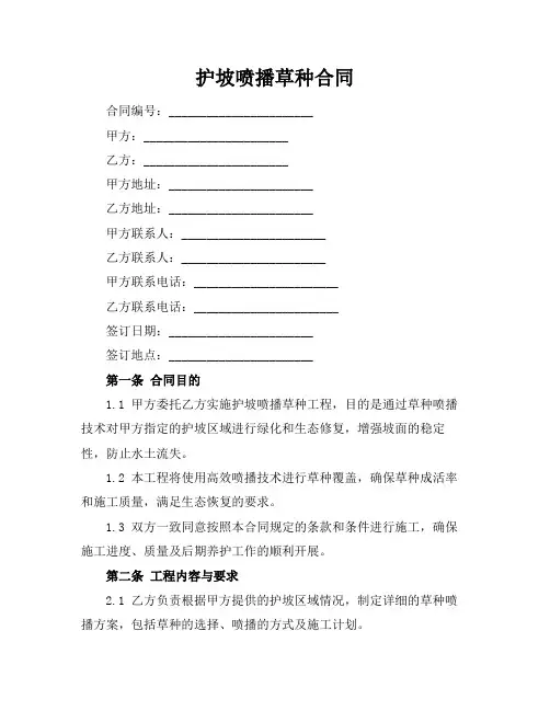 护坡喷播草种合同