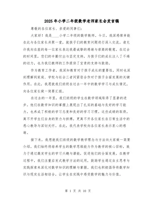 2025年小学二年级数学老师家长会发言稿（6篇）