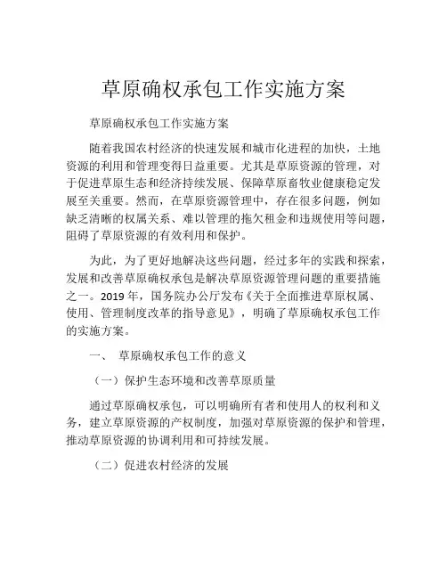 草原确权承包工作实施方案