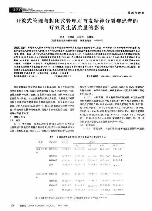 开放式管理与封闭式管理对首发精神分裂症患者的疗效及生活质量的影响