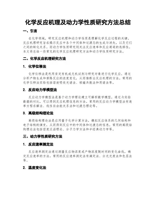 化学反应机理及动力学性质研究方法总结