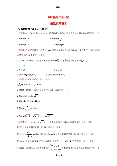【世纪金榜】2016届高考数学总复习 课时提升作业(四) 2.1函数及其表示 文 新人教A版