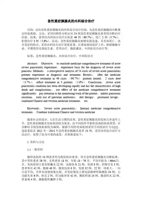 急性重症胰腺炎的内科综合治疗 (2)