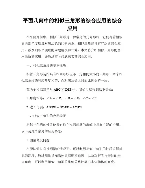 平面几何中的相似三角形的综合应用的综合应用