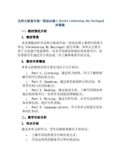 北师大版高中高一英语必修1《Unit3 Celebrating My Heritage》评课稿