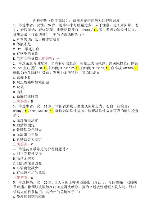 内科护理(医学高级)：血液系统疾病病人的护理题库