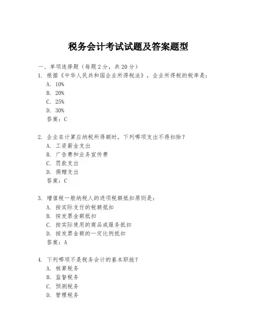 税务会计考试试题及答案题型