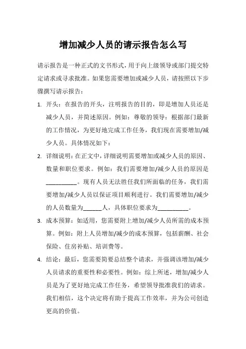 增加减少人员的请示报告怎么写