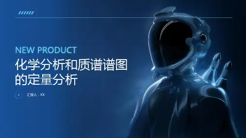 化学分析和质谱谱图的定量分析