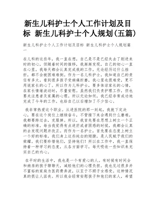 新生儿科护士个人工作计划及目标 新生儿科护士个人规划(五篇)
