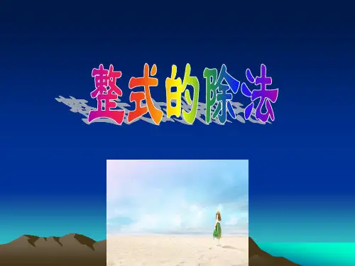 整式的除法PPT教学课件