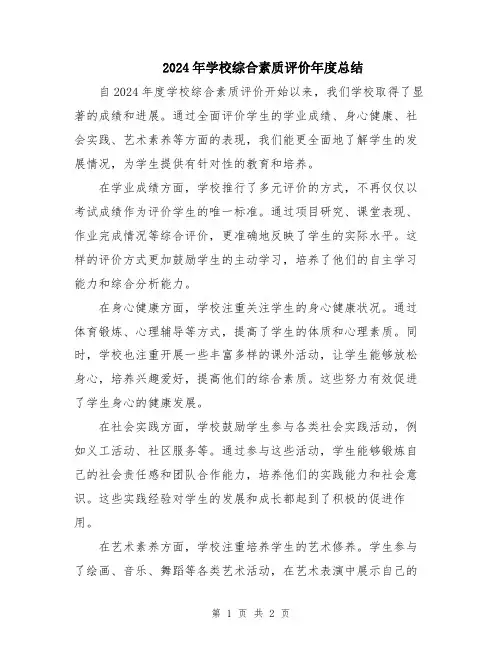 2024年学校综合素质评价年度总结