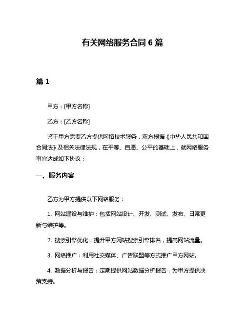 有关网络服务合同6篇