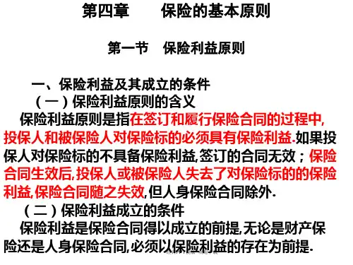 保险实务保险利益原则课件