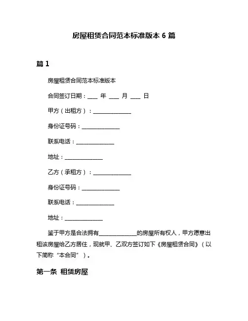 房屋租赁合同范本标准版本6篇