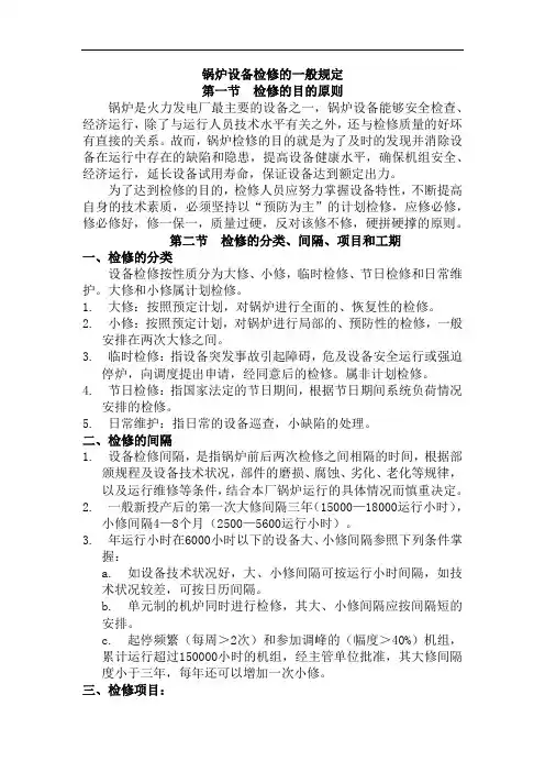 锅炉设备检修的一般规定【精】
