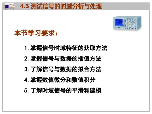 测试信号的时域分析与处理