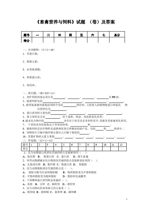 《畜禽营养与饲料》试题 (卷)及答案