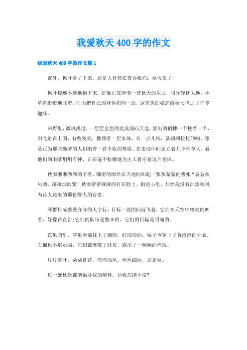 我爱秋天400字的作文