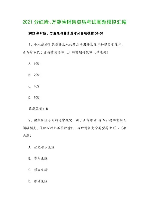 2021分红险、万能险销售资质考试真题模拟汇编