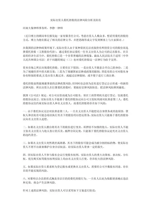 实际出资人委托持股的法律风险分析及防范