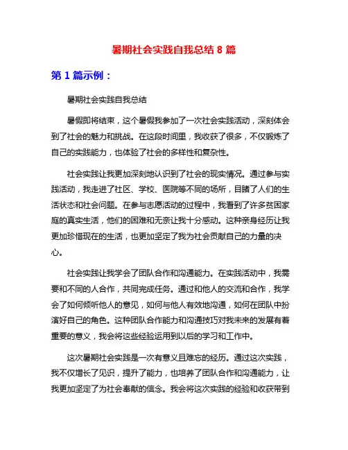 暑期社会实践自我总结8篇
