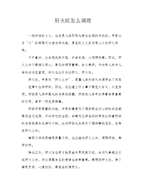 肝火旺怎么调理