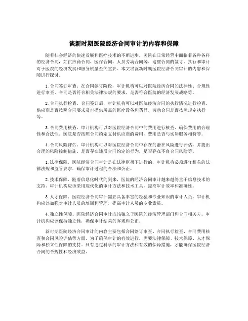 谈新时期医院经济合同审计的内容和保障