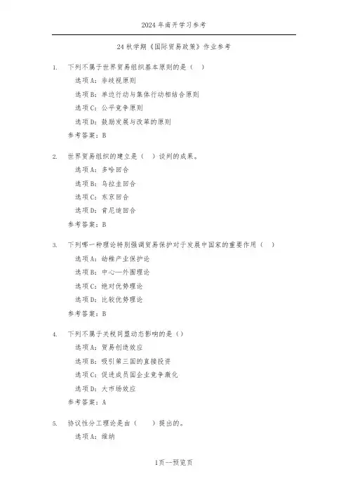南开24秋学期《国际贸易政策》作业参考一