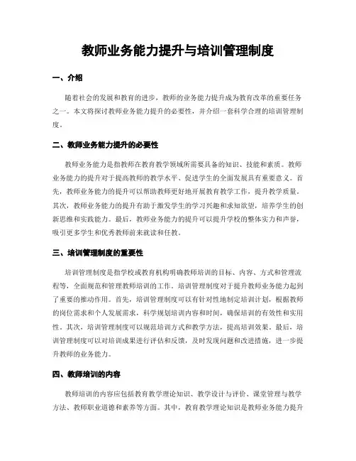 教师业务能力提升与培训管理制度