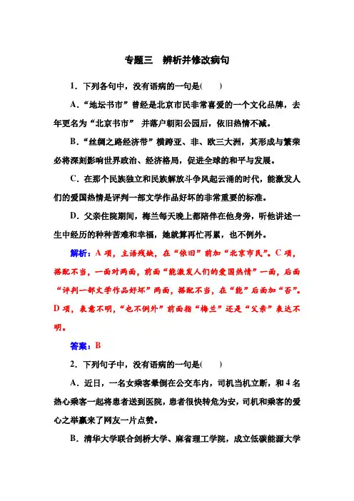 2016届高考语文一轮复习课时作业：专题3辨析并修改病句