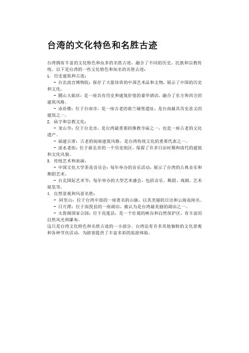 台湾的文化特色和名胜古迹