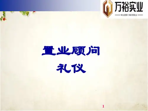 置业顾问礼仪培训课件(PPT 53页)