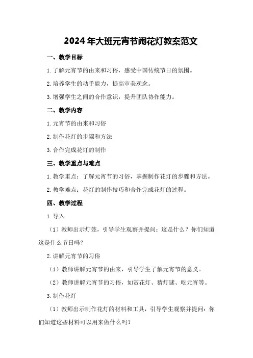 2024年大班元宵节闹花灯教案范文