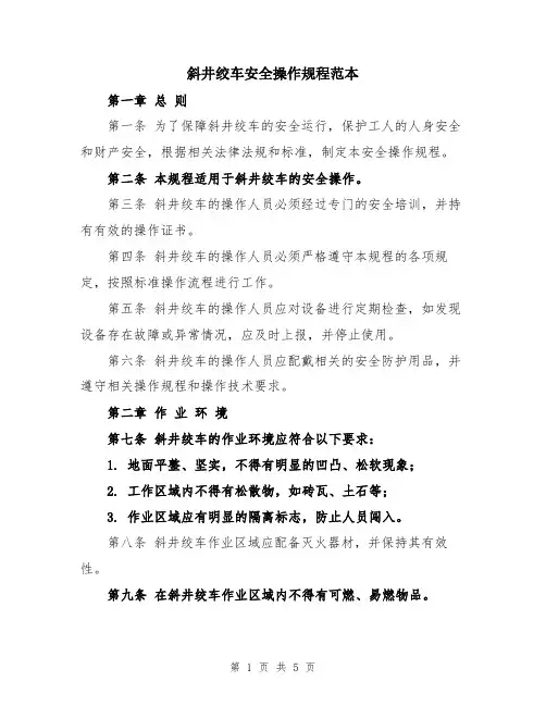 斜井绞车安全操作规程范本