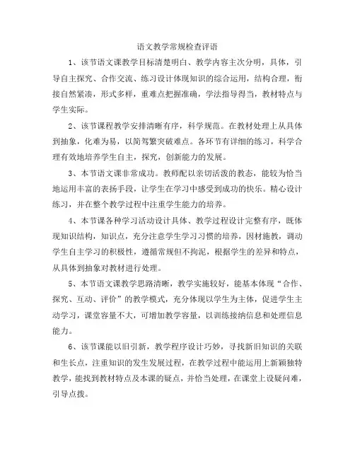 语文教学常规检查评语