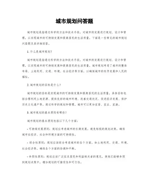 城市规划问答题