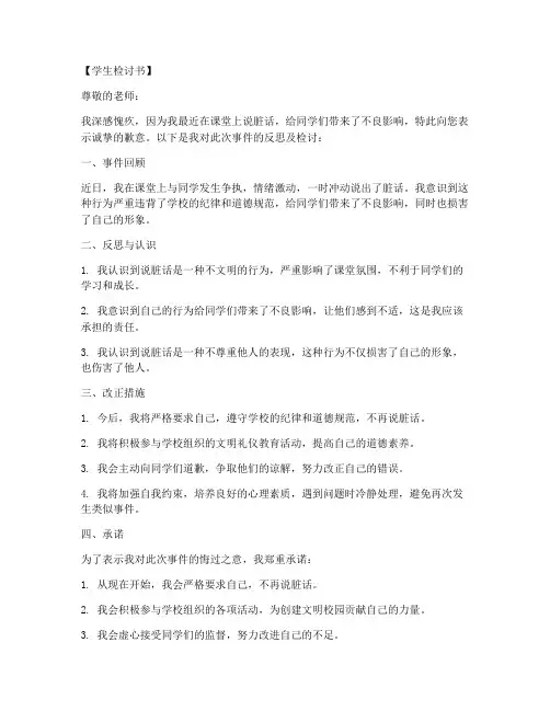 说脏话的学生检讨书范文模板