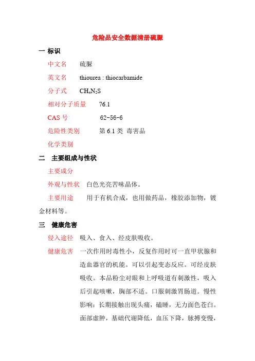 危险品安全数据清册硫脲