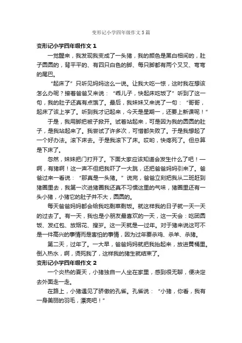 变形记小学四年级作文5篇